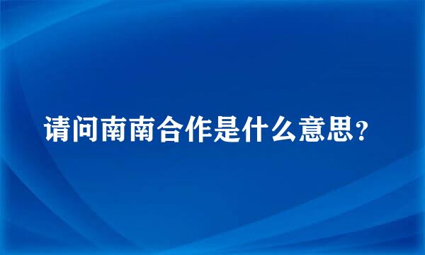 请问南南合作是什么意思？