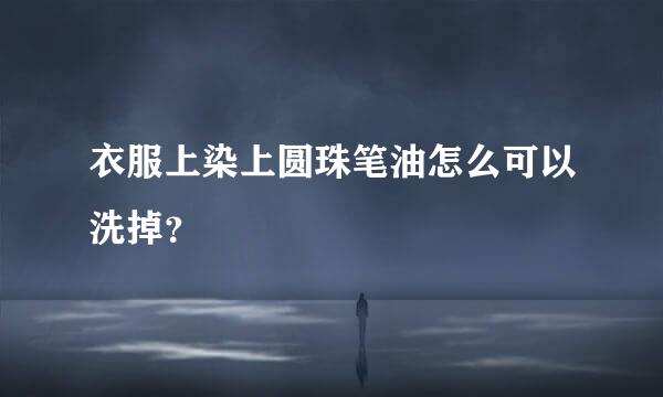 衣服上染上圆珠笔油怎么可以洗掉？