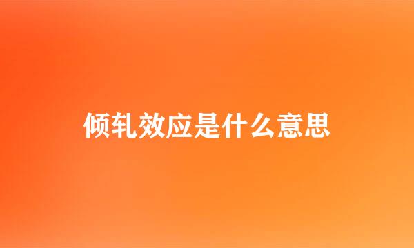 倾轧效应是什么意思