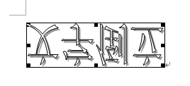 Word镜像文字怎么弄?