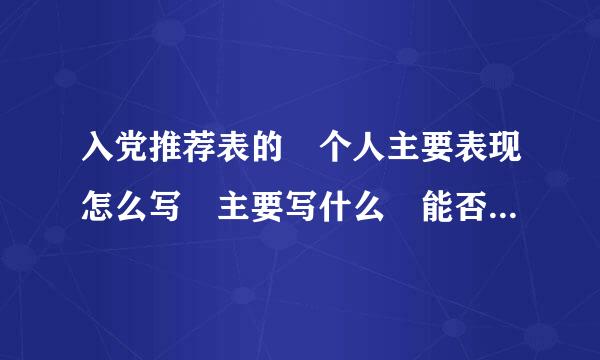 入党推荐表的 个人主要表现怎么写 主要写什么 能否给个范例借鉴一下