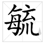 流去掉三点水加一个每念什么