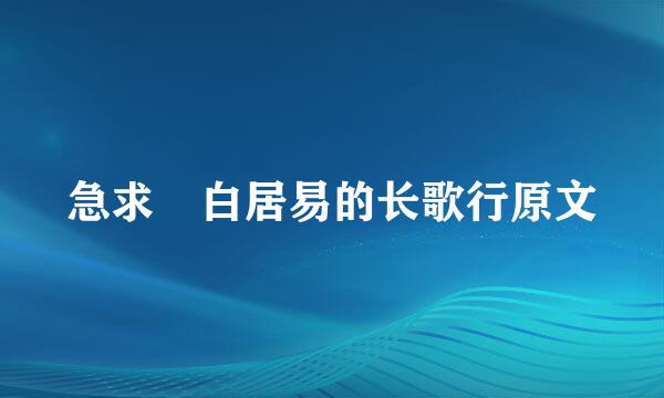 急求 白居易的长歌行原文