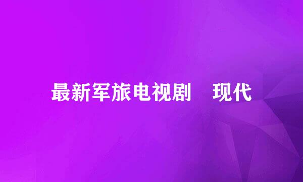 最新军旅电视剧 现代