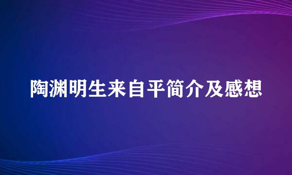 陶渊明生来自平简介及感想