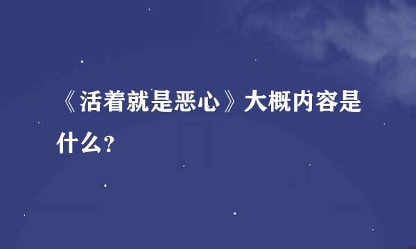 《活着就是恶心》大概内容是什么？