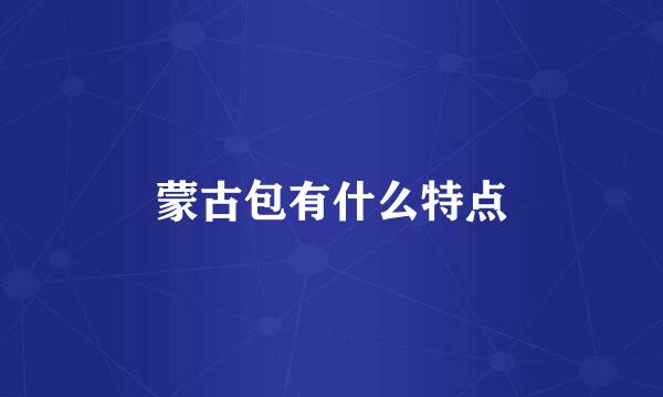 蒙古包有什么特点