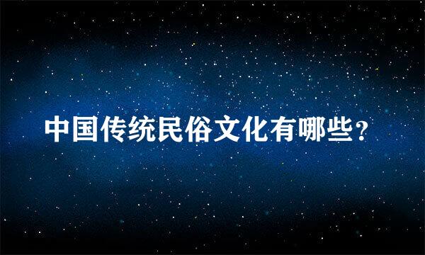 中国传统民俗文化有哪些？