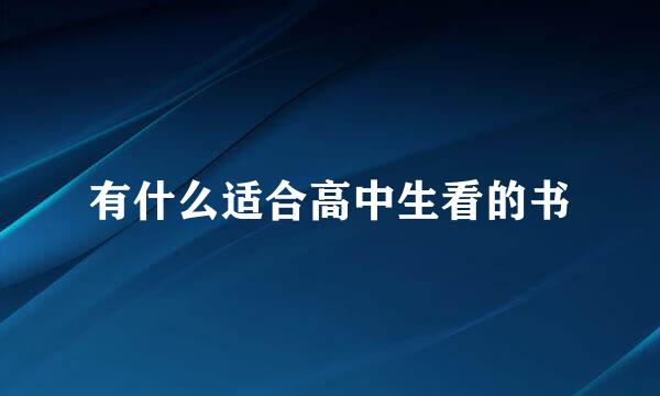 有什么适合高中生看的书