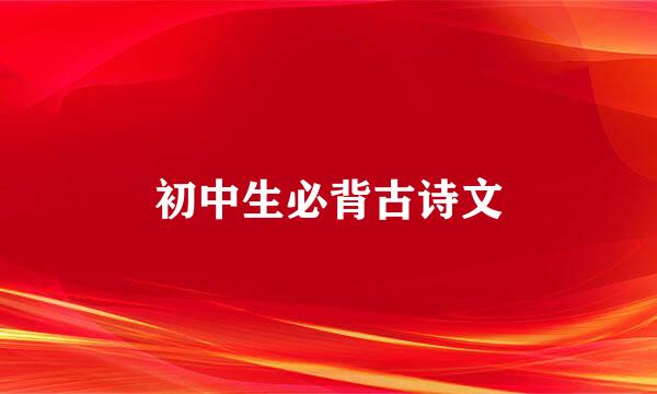 初中生必背古诗文