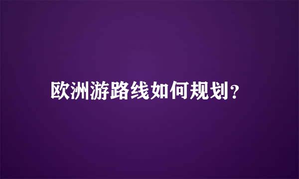 欧洲游路线如何规划？