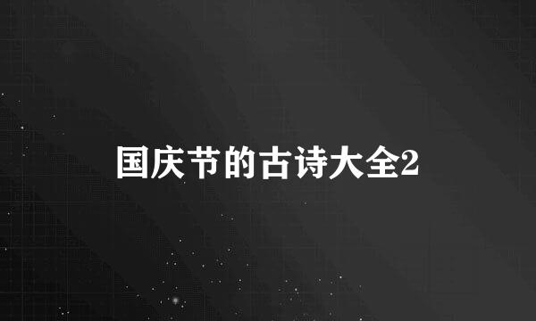 国庆节的古诗大全2