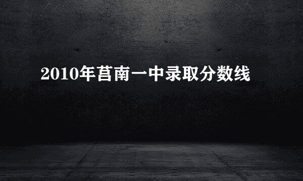 2010年莒南一中录取分数线