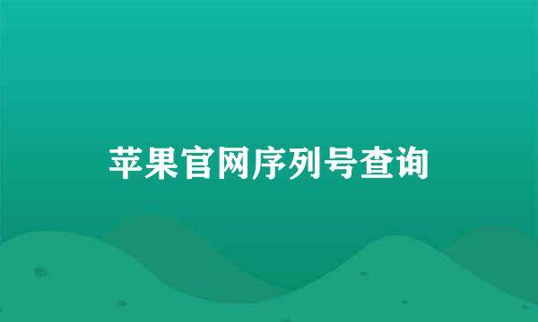 苹果官网序列号查询