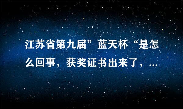 江苏省第九届”蓝天杯“是怎么回事，获奖证书出来了，名单却没有出来，以后谁还会参加呀?