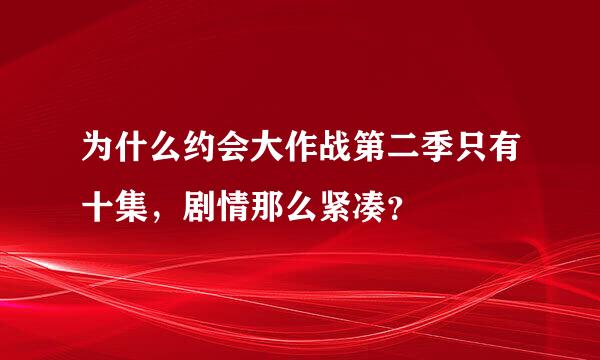 为什么约会大作战第二季只有十集，剧情那么紧凑？