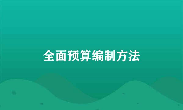 全面预算编制方法
