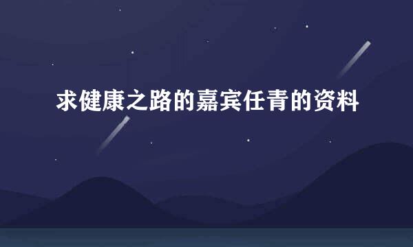 求健康之路的嘉宾任青的资料