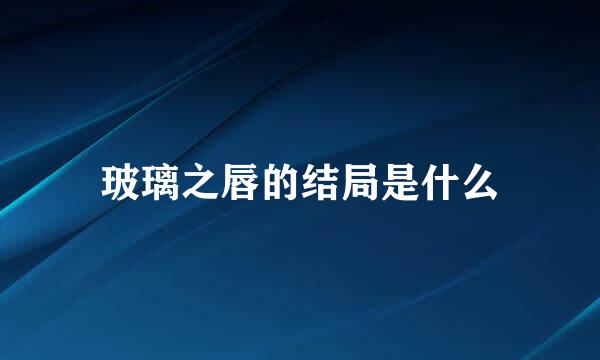 玻璃之唇的结局是什么