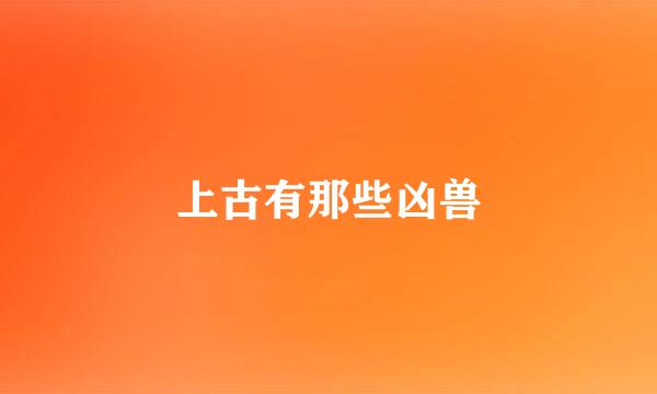 上古有那些凶兽