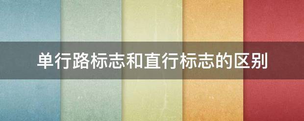 单行路标志和直行标志的区别