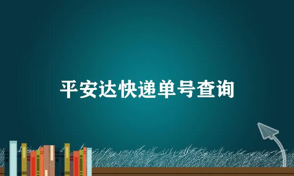 平安达快递单号查询