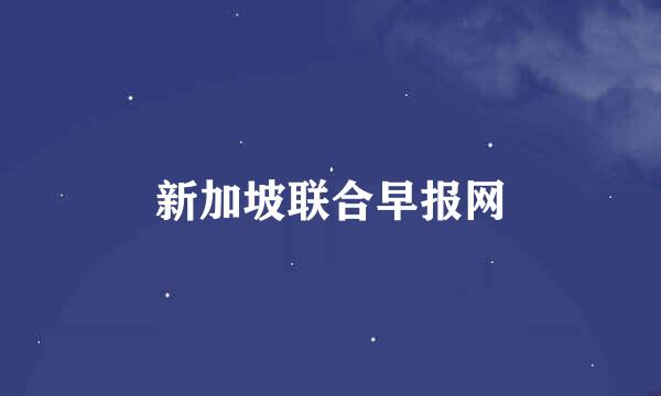 新加坡联合早报网