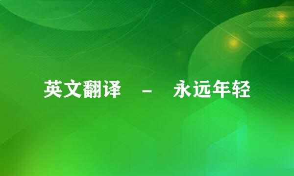 英文翻译 - 永远年轻