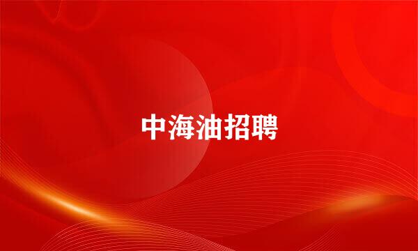 中海油招聘