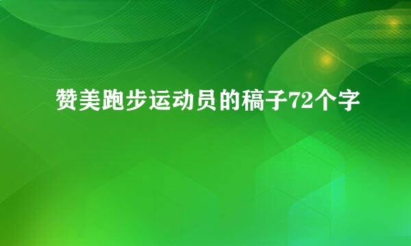 赞美跑步运动员的稿子72个字