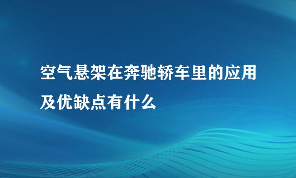 空气悬架在奔驰轿车里的应用及优缺点有什么