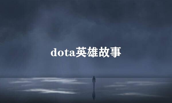 dota英雄故事