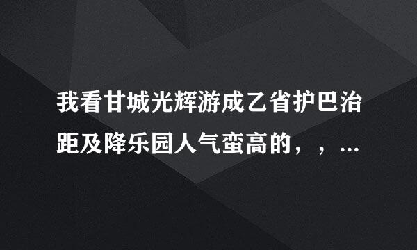 我看甘城光辉游成乙省护巴治距及降乐园人气蛮高的，，但是第二季还没有具体时间，最近还出了个14集，，，希望能得到准确的