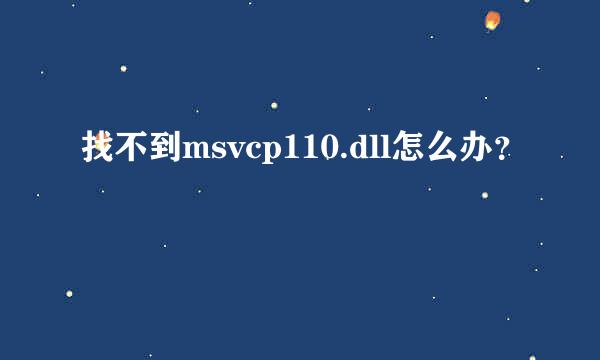 找不到msvcp110.dll怎么办？