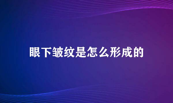 眼下皱纹是怎么形成的