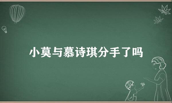 小莫与慕诗琪分手了吗