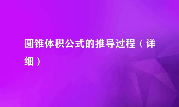 圆锥体积公式的推导过程（详细）