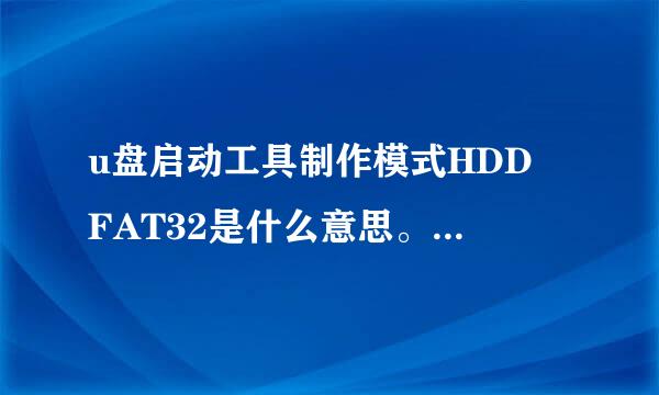 u盘启动工具制作模式HDD FAT32是什么意思。ZIP FAT32是什么意思。