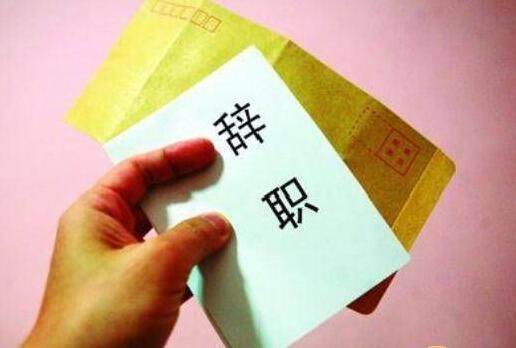 试用期内来自辞职公司要扣我工资怎么办