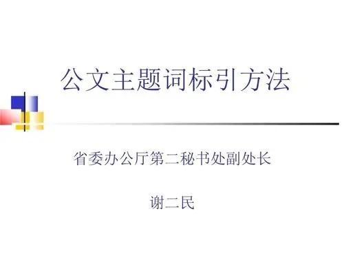 公文主题词标引顺服阶占序是什么公文主题写推班城词一般不超过5个