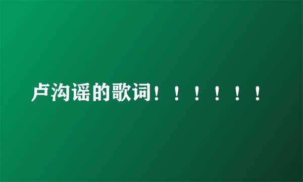卢沟谣的歌词！！！！！！