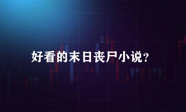 好看的末日丧尸小说？
