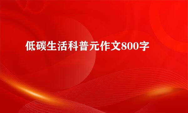 低碳生活科普元作文800字
