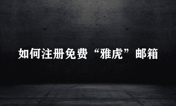如何注册免费“雅虎”邮箱