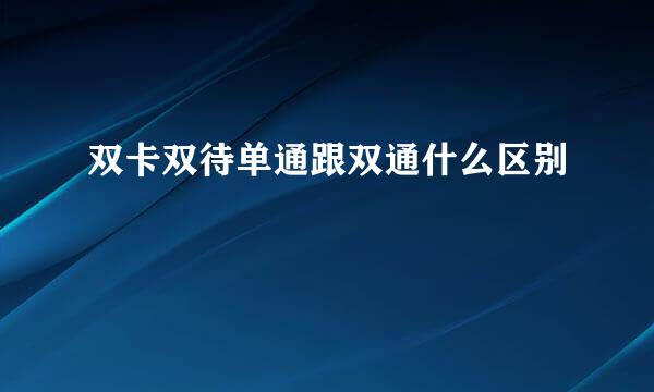双卡双待单通跟双通什么区别