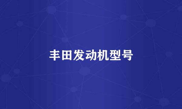 丰田发动机型号