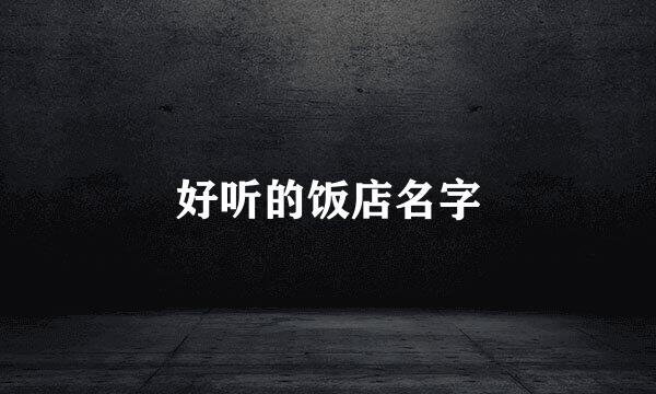 好听的饭店名字