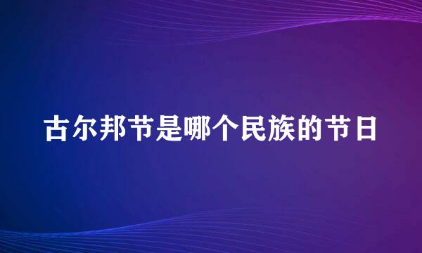 古尔邦节是哪个民族的节日