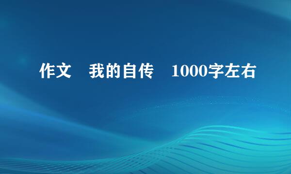 作文 我的自传 1000字左右