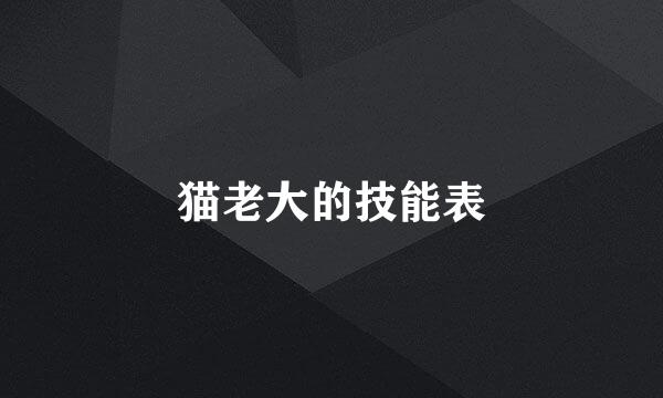 猫老大的技能表